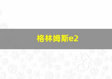 格林姆斯e2