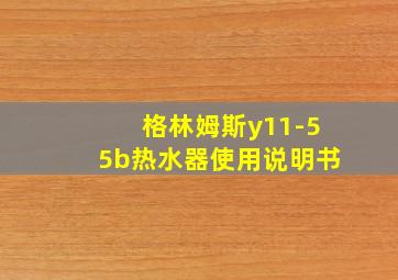 格林姆斯y11-55b热水器使用说明书