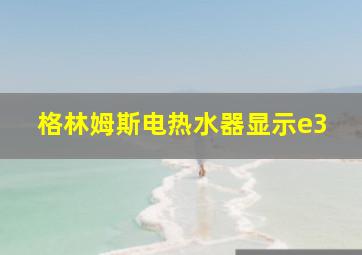 格林姆斯电热水器显示e3