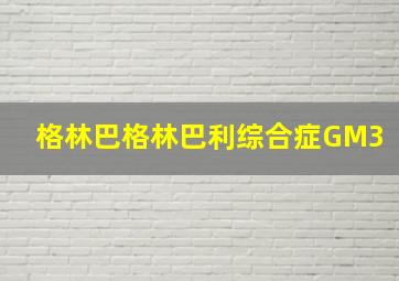 格林巴格林巴利综合症GM3