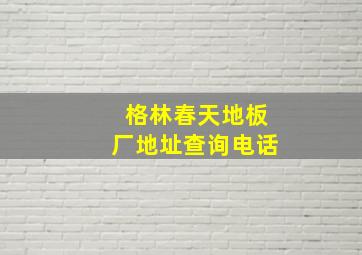 格林春天地板厂地址查询电话