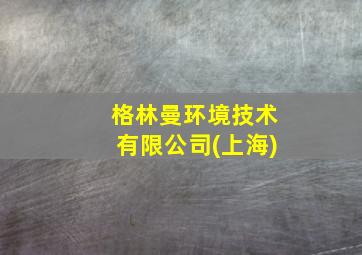 格林曼环境技术有限公司(上海)