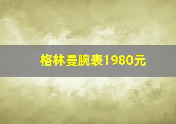 格林曼腕表1980元