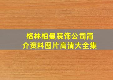 格林柏曼装饰公司简介资料图片高清大全集