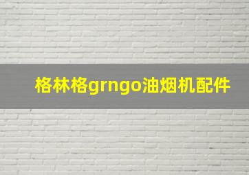 格林格grngo油烟机配件