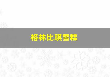 格林比琪雪糕