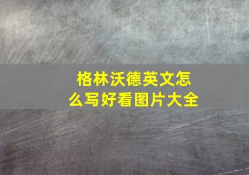 格林沃德英文怎么写好看图片大全