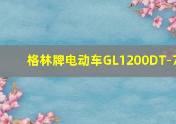 格林牌电动车GL1200DT-7