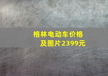 格林电动车价格及图片2399元