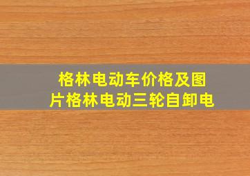 格林电动车价格及图片格林电动三轮自卸电