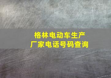 格林电动车生产厂家电话号码查询