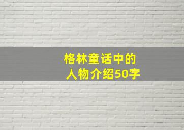 格林童话中的人物介绍50字