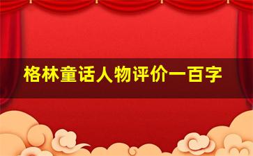 格林童话人物评价一百字