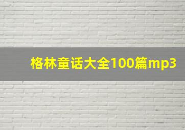 格林童话大全100篇mp3