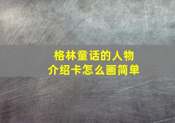 格林童话的人物介绍卡怎么画简单