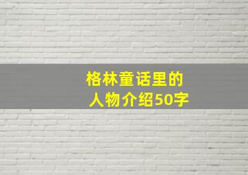 格林童话里的人物介绍50字