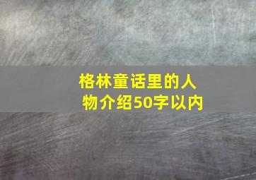 格林童话里的人物介绍50字以内