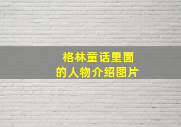 格林童话里面的人物介绍图片