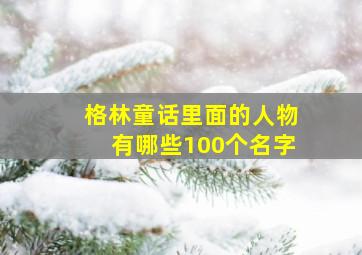 格林童话里面的人物有哪些100个名字