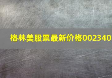 格林美股票最新价格002340