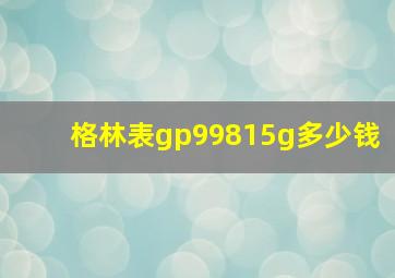 格林表gp99815g多少钱