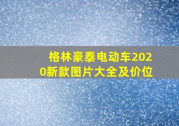 格林豪泰电动车2020新款图片大全及价位