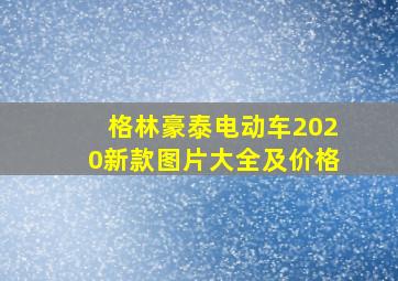 格林豪泰电动车2020新款图片大全及价格