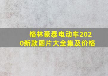 格林豪泰电动车2020新款图片大全集及价格