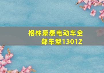 格林豪泰电动车全部车型1301Z