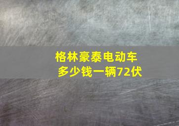 格林豪泰电动车多少钱一辆72伏