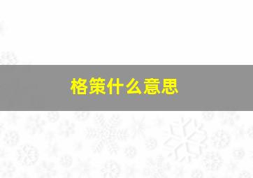 格策什么意思