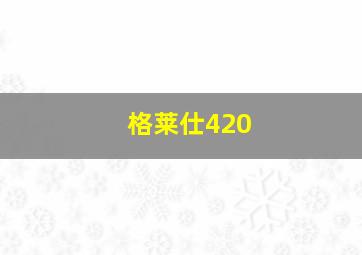 格莱仕420