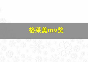 格莱美mv奖