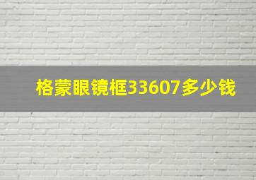 格蒙眼镜框33607多少钱