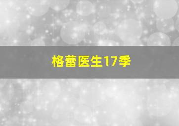 格蕾医生17季