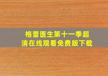 格蕾医生第十一季超清在线观看免费版下载