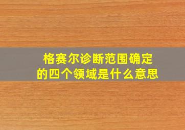 格赛尔诊断范围确定的四个领域是什么意思