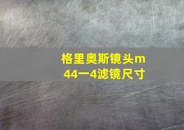 格里奥斯镜头m44一4滤镜尺寸