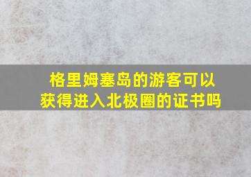 格里姆塞岛的游客可以获得进入北极圈的证书吗