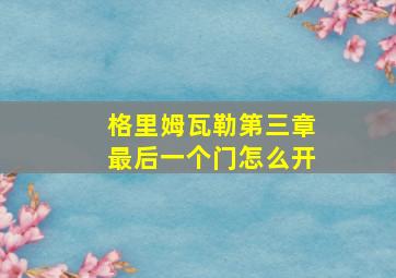 格里姆瓦勒第三章最后一个门怎么开