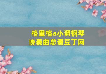 格里格a小调钢琴协奏曲总谱豆丁网