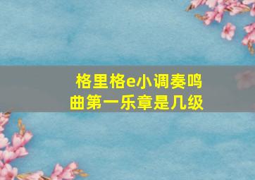 格里格e小调奏鸣曲第一乐章是几级