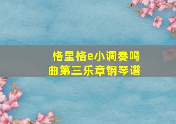 格里格e小调奏鸣曲第三乐章钢琴谱