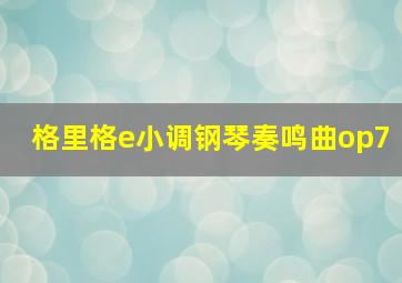 格里格e小调钢琴奏鸣曲op7