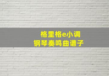 格里格e小调钢琴奏鸣曲谱子