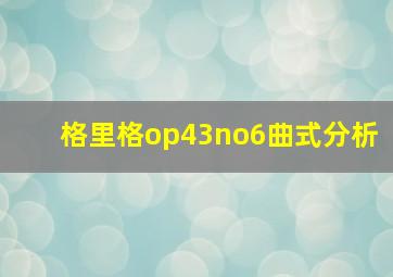 格里格op43no6曲式分析