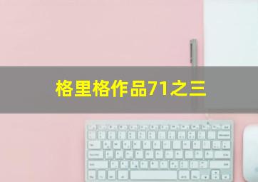 格里格作品71之三