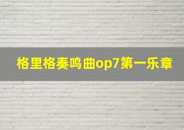 格里格奏鸣曲op7第一乐章