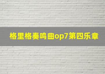 格里格奏鸣曲op7第四乐章