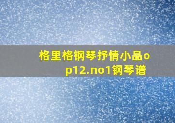 格里格钢琴抒情小品op12.no1钢琴谱